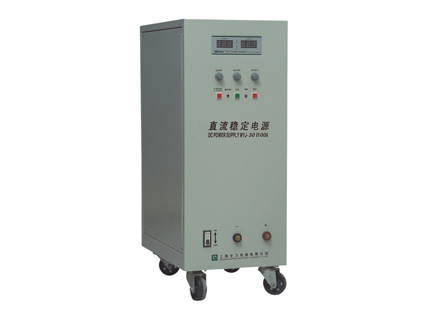 大电流、高电压直流稳固电源(WYJ系列)